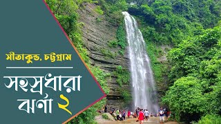 সহস্রধারা ঝর্ণা ২ | Shohosrodhara waterfalls in Bangladesh | Sitakunda  | Travel vlog