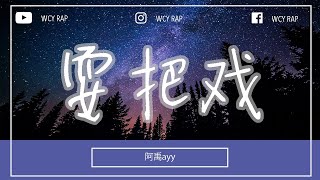 阿禹ayy - 耍把戏「吐火吞刀对我不过小技 我脚踏飞云邀神仙博弈」【動態歌詞/Lyrics Video】#阿禹ayy #耍把戏 #動態歌詞