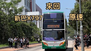 [消防及救護學院開放日]￼新巴X797(來回)原速(無剪接)