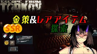 【Escape from Tarkov】Lv44 黒字を目指して タルコフ金策配信【是乃 鬼迴 (ぜの おにえ)with Random Friends】