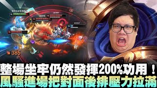 【Stanley】整場坐牢仍然發揮200%功用！閃現順秒AD再光速烙幹BD！中路蓋倫直接被魔鬥康爛！完全想不到贏的畫面！打不贏你沒差！我就殺你隊友！風騷進場把對面後排壓力拉滿！