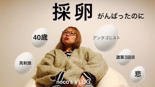 \\noco's vlog/転院後初めての採卵/がんばったのに、、/夫婦で妊活/1人目妊活中☺︎