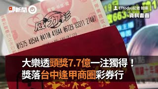 大樂透頭獎7.7億一注獨得！　獎落台中逢甲商圈彩券行