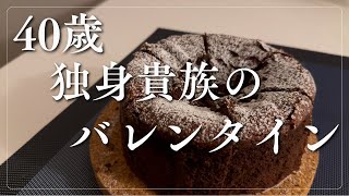 【独身貴族とバレンタイン】チョコ貰えた？