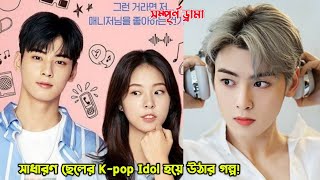 সাধারণ ছেলের K-pop Idol হয়ে উঠার গল্প!😍.Cha Eun-woo.Top Management Explained in Bangla.MovieTube