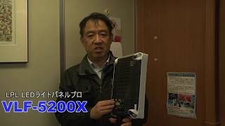 LPL製 LEDライトパネル VLF-5200Xのご紹介