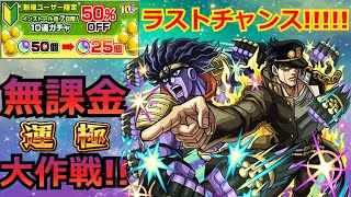 【モンスト】承太郎を絶対に運極にする!!!!!無課金運極大作戦!!!!!～魂のリセマラ編～