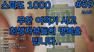 스피또 1000 무안 여객기 사고 희생자분들의 명복을 빕니다.