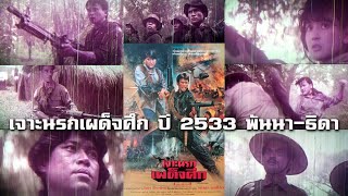 เจาะนรกเผด็จศึก ปี 2533 พันนา-ธิดา-โกวิท-ฉัตร-เป้า-สมศักดิ์ จากกรุฟิล์มเก่า