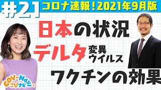 【こびナビ公式】新型コロナウイルス速報2021年9月版