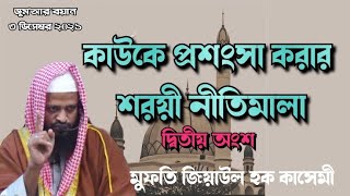 কাউকে প্রশংসা করার শরয়ী নীতিমালা। দ্বিতীয় অংশ। ৩ ডিসেম্বর ২০২১। মুফতি জিয়াউল হক কাসেমী