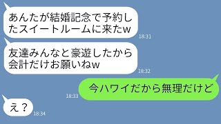 結婚記念日に予約したスイートルームで友達20人と楽しんだ義姉「会計の時に来てねw」→奢られるつもりで浮かれている彼女にある事実を伝えた時の反応がwww