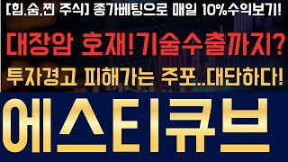 [에스티큐브] 대장암 치료제 표준으로? 글로벌 빅파마 10개가 달라든 핵심 이유와 기술수출 규모 전망