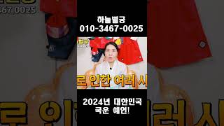 2024년 대한민국 국운 예언!!