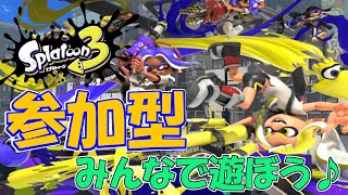 【スプラトゥーン3】どなたでも参加大歓迎！ 視聴者参加型ナワバリ＆プラべ #33