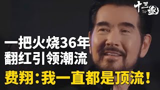 “一把火”烧过36年！封神爆火费翔翻红再引热潮！费翔：我一直是顶流！#十三邀 #许知远 #费翔