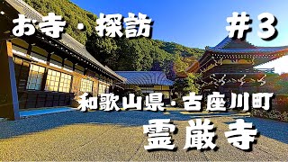 【お寺・探訪 ＃３】今回は和歌山県・古座川町にある『霊巌寺』(れいがんじ)に行って来ました！