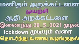 மனிதம் அறக்கட்டளை, மற்றும் ஆதி அறக்கட்டளை இணைந்து இன்று உணவு சுமார் 100 நபர்கள் வரை கொடுக்கப்பட்டது