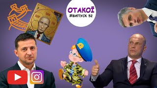 «ОТАКОЇ» (26 січня 2020)