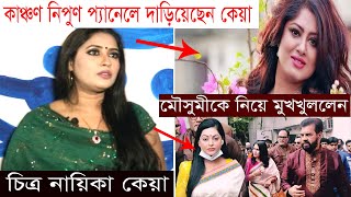 কাঞ্চণ নিপুন প্যানেলে দাড়িয়ে মৌসুমীকে নিয়ে কি বললেন নায়িকা কেয়া | কাঞ্চণ নিপুন প্যানেলটি কেমন |