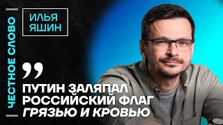 🎙 Честное слово с Ильёй Яшиным