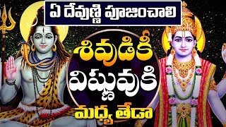 శివుడికి విష్ణు కి మధ్య తేడా ఏంటి || Differences between Lord Shiva And Lord Vishnu || TKV Raghavan