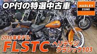 「2016年モデル FLSTC ヘリテイジクラシック103」エンジンガード・キャリア・ETC等付きの特選中古車をご紹介！ポジション＆サウンドチェックも！HARLEY-ZONE/ハーレーゾーン