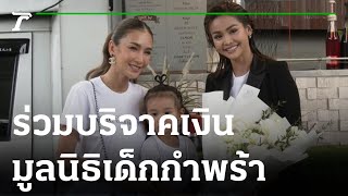 สวยใจบุญ “อิงฟ้า-เนย” ร่วมบริจาคเงิน มูลนิธิเด็กกำพร้า | 07-11-65 | บันเทิงไทยรัฐ