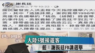 大陸5號接遊客　藍：謝長廷FB講選舉