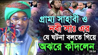 গ্রাম্য সাহাবী ও নবী সাঃ এর ঘটনা বলতে গিয়ে অঝরে কাঁদলেন শ্রোতারা সকলে মুফতি সিবগাতুল্লাহ নুরী ভোলা