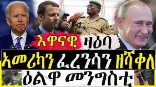 Dasna Tv | ( እዋናዊ ዛዕባ) - ኣመሪካን ፈረንሳን ዘሻቀለ ዕልዋ መንግስቲ