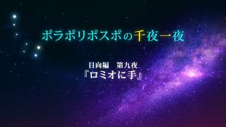 【第9夜】眠れるボイスドラマ_千夜一夜シーズン2日向編