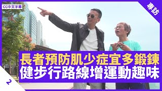 肌少症增骨折風險 多鍛鍊多走路減慢肌肉流失健步行改善長者健康 不同路線由觀塘擴展至遍及全港 手機程式助長者運動同時探索香港各區特色 - 鄭丹瑞 《健康旦》#賽馬會齡活城市Part 2 (CC中文字幕)