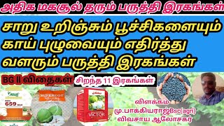 பருத்தி சாகுபடியில் அதிக மகசூல் தரும் சில முக்கிய இரகங்கள்