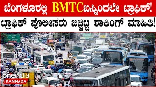 BMTCಯಿಂದಲೇ ಬೆಂಗಳೂರಿನಲ್ಲಿ ಟ್ರಾಫಿಕ್ ಜಾಮ್!