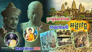 អស្ចារ្យណាស់!ពេលមកដឹងប្រវត្តិនៃការកសាងប្រសាទអង្គរវត្តដោយព្រះមហាក្សត្រ សូរ្យវរ្ម័នទី2 និងជ័យវរ្ម័នទី7