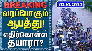 வரப்போகும் ஆபத்து! எதிர்கொள்ள தயாரா? | Tamil Weather News வடகிழக்கு பருவமழை 2024