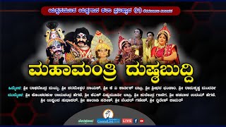 ಯಕ್ಷಗಾನ: ಮಹಾಮಂತ್ರಿ ದುಷ್ಠಬುದ್ದಿ - Live