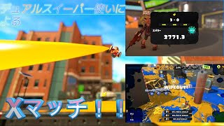 スプラトゥーン３　デュアルスイーパー使いによるXマッチ！ 　　本気でパワー上げます             ！頑張ります！！ 味方は強いのに自分が弱いもっと強くなりたいいいい！！