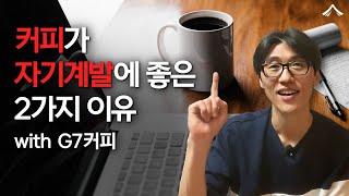 ☕커피와 함께 읽으면 좋을 2권의 책 (feat. G7 coffee)