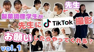 製菓学生が先生にTikTok撮影をお願いしたらやってくれる！？モニタリング検証vol.1【東京ベルエポック製菓調理専門学校】