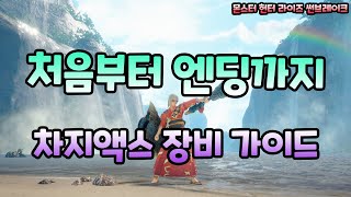 [몬헌 썬브레이크] 처음부터 엔딩까지 차지액스 추천 장비가이드!!