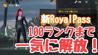 【PUBGモバイル】8/24　女性実況♥新RoyalPass 100ランクまで一気に開放♥【女性実況】