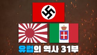 제 2차 세계대전 한번에 다보기 (6분순삭ver.) l 유럽의 역사 31부