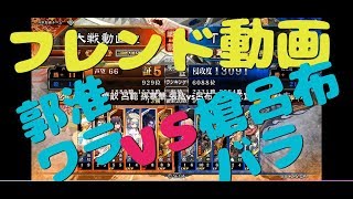 【三国志大戦Ⅴ実況】その440フレンド動画 郭淮ワラvsTEN☆K槍呂布バラ【解説】