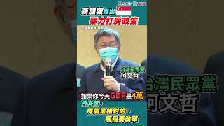 #shorts 新加坡的暴力打房政策抑制房價，柯文哲曾說：房價是相對的，台灣還有很多稅制要改革！I Newtalk新聞