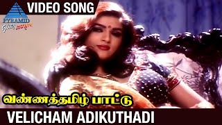 Vanna Tamil Pattu Tamil Movie | Velicham Adikuthadi Video Song | Prabhu | Vaijayanthi | SA Rajkumar