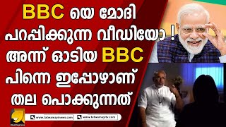 മോദി ഇന്റർവ്യൂ കൊടിക്കില്ലത്രേ ! ഇംഗ്ലീഷ് പറയില്ലത്രേ ! രണ്ടിനുമുള്ള ഉത്തരം ഇതാ .. | MODI | BBC