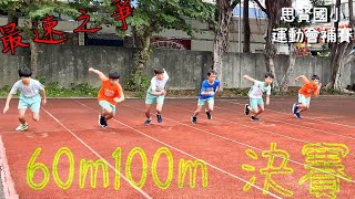 思賢國小 109年運動會補賽 60M 100M決賽 || JCsporTV