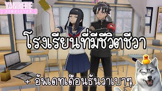 โรงเรียนที่มีชีวิตชีวากับอัพเดทใหม่เล็กน้อย | Yandere Simulator (More Alive School Mod)